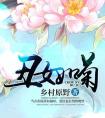 丑女如菊