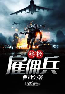 终极雇佣兵