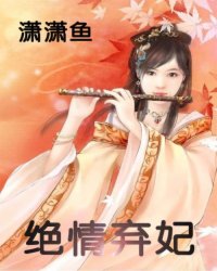 绝情弃妃